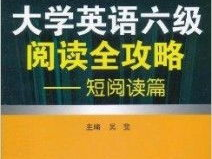 六级阅读：探索全球气候变化的影响与应对策略