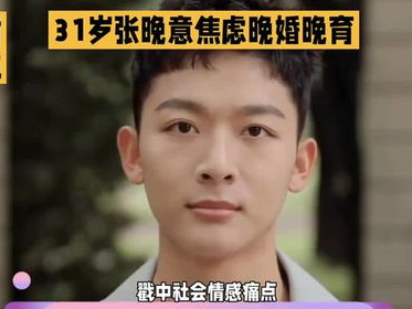 31岁张晚意焦虑晚婚晚育