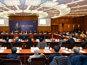 杨振宁先生追思会：缅怀科学巨擘，传承科学精神