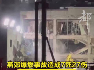 河北燕郊爆燃事故调查报告正式公布