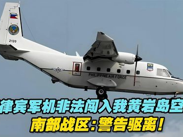 “解放军果断应对菲律宾小型机侵犯，坚决驱离彰显捍卫主权决心”