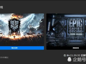 epic 免费游戏