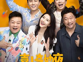 喜人奇妙夜：梦幻狂欢，欢乐无限