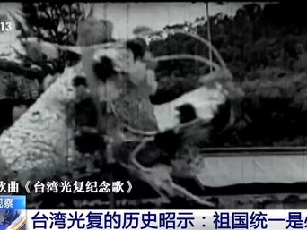 人民日报：台湾光复昭示祖国必统一
