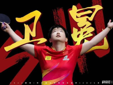 王楚钦孙颖莎荣耀时刻：领奖瞬间定格辉煌瞬间