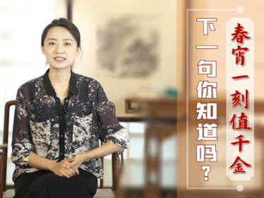春宵千金，揭秘“千金”背后的故事