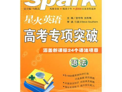 星火英语：点亮英语学习之路