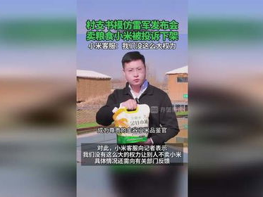 村支书卖小米引争议：诚信经营与投诉风波